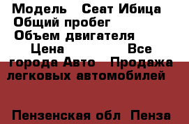  › Модель ­ Сеат Ибица › Общий пробег ­ 203 300 › Объем двигателя ­ 80 › Цена ­ 225 000 - Все города Авто » Продажа легковых автомобилей   . Пензенская обл.,Пенза г.